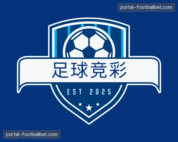 解读足球竞彩
