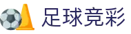 足球竞彩开奖结果公告与即时比分